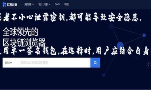    tpWallet被多签的安全特性与策略  / 
 guanjianci  tpWallet, 多签, 安全, 加密货币  /guanjianci 

随着加密货币的普及和技术的发展，数字钱包的安全性成为了用户普遍关注的问题。在各种数字钱包中，tpWallet的多签特性逐渐引起了越来越多的用户和投资者的关注。本篇文章将全面探讨tpWallet的多签功能，分析其如何增强安全性，并为用户提供策略。同时，我们还将回答五个与该主题相关的问题，帮助用户深入了解多签技术及其应用。

一、tpWallet的多签特性
tpWallet是一款功能强大的数字货币钱包，它的多签功能是其一大亮点。多签，即多重签名（Multi-signature），是指在发送或接收加密货币时，需经过多个密钥的签名才能完成交易。这种机制大大增加了钱包的安全性，防止了单一密钥被盗或误操作所导致的资产损失。

在tpWallet中，多签功能可以配置为N-of-M的方式进行。例如，可以设置需要3个签名才能完成一笔交易，而钱包中一共有5个密钥。这样的配置使得即便其中某个密钥被黑客攻击，资产仍然是安全的，因为在交易时还需要其他密钥的配合。

二、tpWallet的多签机制的安全性
tpWallet的多签机制通过以下几种方式来增强安全性：
ul
    listrong分散风险：/strong任何单一密钥的损失不会导致资产的完全丢失。/li
    listrong多重验证： /strong每次交易都需得到多个密钥的确认，降低了误操作的风险。/li
    listrong保护措施：/strong可以设置时间锁，只有在一定时间后，未被确认的交易才能被自动取消。/li
/ul

例如，如果用户设置了一个包含三把钥匙的多签钱包，只有拥有至少三把钥匙的人可以进行交易。在这种机制下，即使黑客攻击了一个用户的钥匙，由于缺乏另外两个钥匙的匹配，黑客也无法完成任何交易。

三、tpWallet的多签功能的应用场景
tpWallet的多签功能适用于许多场景，尤其是企业或团队使用的情况下。以下是一些具体应用场景：
ul
    listrong团队资金管理：/strong对于团队来说，资金通常由多个成员共同管理，使用多签可以确保所有相关人员对资金的使用都有工作的参与与决定。/li
    listrong安全存储：/strong有些用户可能希望采用冷存储的方式管理自己的加密货币，而多签可以增加一定的安全层级。/li
    listrong进行投票：/strong在某些情况下，团队或社区可能需要进行资金用途的投票，通过多签可以确保投票程序的透明性和合法性。/li
/ul

这些场景充分展示了多签机制的灵活性和适用性。特别是在涉及较大金额的交易时，多签特性将大有裨益。

四、tpWallet中多签设置的策略
为了充分利用tpWallet的多签功能，用户应考虑以下策略：
ul
    listrong合理配置签名者：/strong在设置多签时，选择值得信任的成员作为签名者，确保其对资金负责且合规。/li
    listrong增加备份：/strong定期备份密钥，以防止不可预知的意外发生，如遗失或损坏。/li
    listrong配合额外安全措施：/strong如二次验证、时间锁等功能，以进一步提升安全性。/li
/ul

通过合理的策略配置，用户可以他们在tpWallet中的多签体验，最大限度地保护数字资产的安全。

五、tpWallet的竞争优势
与其他数字钱包相比，tpWallet的多签功能提供了一种更为灵活且安全的管理方式。其竞争优势主要体现在：
ul
    listrong用户友好的界面：/strongtpWallet提供了简洁直观的操作界面，即使对新手用户而言，也能快速上手。/li
    listrong多币种支持：/strongtpWallet支持多种加密货币，方便用户进行交易和管理。/li
    listrong社区活跃：/strongtpWallet的用户社区非常活跃，用户能够在社区中获取最新的技术动态和使用经验。/li
/ul

这些优势使得tpWallet成为众多数字钱包中的佼佼者，尤其是在安全性和用户体验上，受到了广泛的关注和认可。

常见问题解答

问题一：什么是多重签名？
多重签名是指在进行加密货币交易时，要求多个密钥的签名才能完成该交易的技术。它用于提高安全性，防止单个私钥的丢失或被盗时导致的资产损失。由于需要多于一个密钥的支持，这种机制确保了更高的管理安全性。

问题二：为何使用tpWallet的多签功能？
tpWallet的多签功能提供了一种高效且安全的资金管理工具，对企业和团队尤其必要。通过多签机制团队中的每个成员都能对资金的使用进行合理的监督和决策。此外，对于个人用户来说，多签能够减少意外操作和提升资产安全。

问题三：如何设置tpWallet的多签功能？
设置tpWallet的多签功能相对简单，用户只需访问钱包的设置界面，选择多重签名选项，输入需要的签名者密钥数量，并指定具体的签名者。之后，可以保存配置并根据需要进行修改。

问题四：多签协议的风险是什么？
尽管多签提高了安全性，但也存在一定的风险。例如，如果签名者之间的关系出现问题，可能导致交易无法完成。此外，签名者的管理不当或操作不当，或者不小心泄露密钥，都可能导致安全隐患。

问题五：tpWallet的多签是否适合所有用户？
tpWallet的多签功能适合大多数需要资金安全保障的用户，特别是团队和企业用户。但对于普通投资者，若其操作简单且不涉及大额资金，可以考虑使用单一签名钱包。在选择时，用户应结合自身的需求和资金管理过程进行权衡。

通过全面认识和理解tpWallet的多签特性，用户能够更为高效地管理其数字资产，并确保在加密货币行业中获得最佳的安全体验。