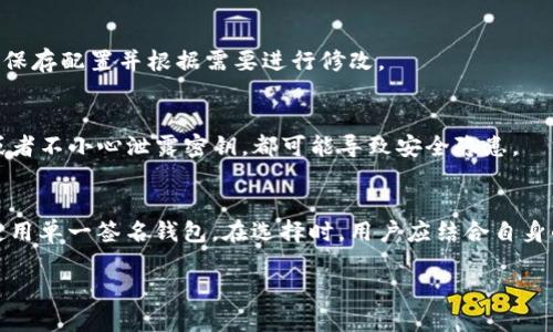    tpWallet被多签的安全特性与策略  / 
 guanjianci  tpWallet, 多签, 安全, 加密货币  /guanjianci 

随着加密货币的普及和技术的发展，数字钱包的安全性成为了用户普遍关注的问题。在各种数字钱包中，tpWallet的多签特性逐渐引起了越来越多的用户和投资者的关注。本篇文章将全面探讨tpWallet的多签功能，分析其如何增强安全性，并为用户提供策略。同时，我们还将回答五个与该主题相关的问题，帮助用户深入了解多签技术及其应用。

一、tpWallet的多签特性
tpWallet是一款功能强大的数字货币钱包，它的多签功能是其一大亮点。多签，即多重签名（Multi-signature），是指在发送或接收加密货币时，需经过多个密钥的签名才能完成交易。这种机制大大增加了钱包的安全性，防止了单一密钥被盗或误操作所导致的资产损失。

在tpWallet中，多签功能可以配置为N-of-M的方式进行。例如，可以设置需要3个签名才能完成一笔交易，而钱包中一共有5个密钥。这样的配置使得即便其中某个密钥被黑客攻击，资产仍然是安全的，因为在交易时还需要其他密钥的配合。

二、tpWallet的多签机制的安全性
tpWallet的多签机制通过以下几种方式来增强安全性：
ul
    listrong分散风险：/strong任何单一密钥的损失不会导致资产的完全丢失。/li
    listrong多重验证： /strong每次交易都需得到多个密钥的确认，降低了误操作的风险。/li
    listrong保护措施：/strong可以设置时间锁，只有在一定时间后，未被确认的交易才能被自动取消。/li
/ul

例如，如果用户设置了一个包含三把钥匙的多签钱包，只有拥有至少三把钥匙的人可以进行交易。在这种机制下，即使黑客攻击了一个用户的钥匙，由于缺乏另外两个钥匙的匹配，黑客也无法完成任何交易。

三、tpWallet的多签功能的应用场景
tpWallet的多签功能适用于许多场景，尤其是企业或团队使用的情况下。以下是一些具体应用场景：
ul
    listrong团队资金管理：/strong对于团队来说，资金通常由多个成员共同管理，使用多签可以确保所有相关人员对资金的使用都有工作的参与与决定。/li
    listrong安全存储：/strong有些用户可能希望采用冷存储的方式管理自己的加密货币，而多签可以增加一定的安全层级。/li
    listrong进行投票：/strong在某些情况下，团队或社区可能需要进行资金用途的投票，通过多签可以确保投票程序的透明性和合法性。/li
/ul

这些场景充分展示了多签机制的灵活性和适用性。特别是在涉及较大金额的交易时，多签特性将大有裨益。

四、tpWallet中多签设置的策略
为了充分利用tpWallet的多签功能，用户应考虑以下策略：
ul
    listrong合理配置签名者：/strong在设置多签时，选择值得信任的成员作为签名者，确保其对资金负责且合规。/li
    listrong增加备份：/strong定期备份密钥，以防止不可预知的意外发生，如遗失或损坏。/li
    listrong配合额外安全措施：/strong如二次验证、时间锁等功能，以进一步提升安全性。/li
/ul

通过合理的策略配置，用户可以他们在tpWallet中的多签体验，最大限度地保护数字资产的安全。

五、tpWallet的竞争优势
与其他数字钱包相比，tpWallet的多签功能提供了一种更为灵活且安全的管理方式。其竞争优势主要体现在：
ul
    listrong用户友好的界面：/strongtpWallet提供了简洁直观的操作界面，即使对新手用户而言，也能快速上手。/li
    listrong多币种支持：/strongtpWallet支持多种加密货币，方便用户进行交易和管理。/li
    listrong社区活跃：/strongtpWallet的用户社区非常活跃，用户能够在社区中获取最新的技术动态和使用经验。/li
/ul

这些优势使得tpWallet成为众多数字钱包中的佼佼者，尤其是在安全性和用户体验上，受到了广泛的关注和认可。

常见问题解答

问题一：什么是多重签名？
多重签名是指在进行加密货币交易时，要求多个密钥的签名才能完成该交易的技术。它用于提高安全性，防止单个私钥的丢失或被盗时导致的资产损失。由于需要多于一个密钥的支持，这种机制确保了更高的管理安全性。

问题二：为何使用tpWallet的多签功能？
tpWallet的多签功能提供了一种高效且安全的资金管理工具，对企业和团队尤其必要。通过多签机制团队中的每个成员都能对资金的使用进行合理的监督和决策。此外，对于个人用户来说，多签能够减少意外操作和提升资产安全。

问题三：如何设置tpWallet的多签功能？
设置tpWallet的多签功能相对简单，用户只需访问钱包的设置界面，选择多重签名选项，输入需要的签名者密钥数量，并指定具体的签名者。之后，可以保存配置并根据需要进行修改。

问题四：多签协议的风险是什么？
尽管多签提高了安全性，但也存在一定的风险。例如，如果签名者之间的关系出现问题，可能导致交易无法完成。此外，签名者的管理不当或操作不当，或者不小心泄露密钥，都可能导致安全隐患。

问题五：tpWallet的多签是否适合所有用户？
tpWallet的多签功能适合大多数需要资金安全保障的用户，特别是团队和企业用户。但对于普通投资者，若其操作简单且不涉及大额资金，可以考虑使用单一签名钱包。在选择时，用户应结合自身的需求和资金管理过程进行权衡。

通过全面认识和理解tpWallet的多签特性，用户能够更为高效地管理其数字资产，并确保在加密货币行业中获得最佳的安全体验。