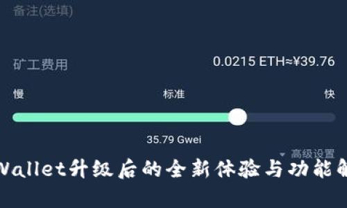 tpWallet升级后的全新体验与功能解析