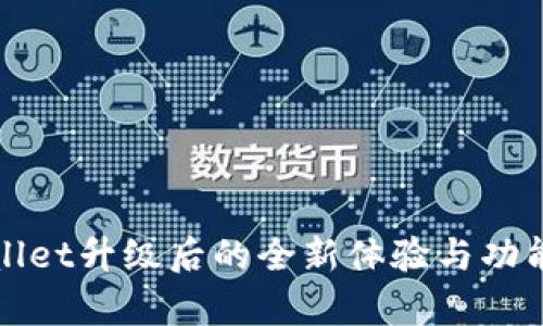 tpWallet升级后的全新体验与功能解析
