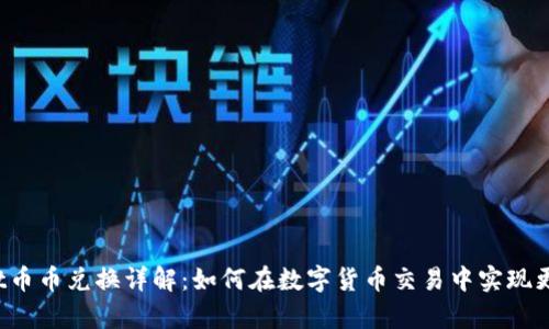 tpWallet币币兑换详解：如何在数字货币交易中实现更大利润？