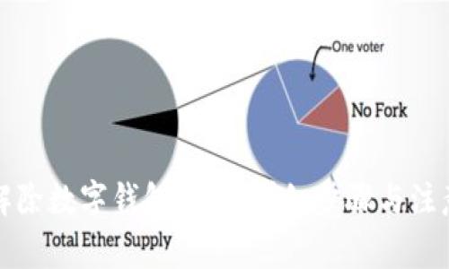 如何解除数字钱包绑定：详细步骤与注意事项