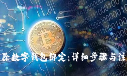 如何解除数字钱包绑定：详细步骤与注意事项