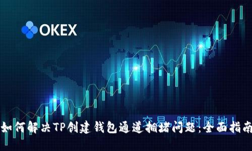 如何解决TP创建钱包通道拥堵问题：全面指南