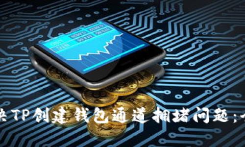 如何解决TP创建钱包通道拥堵问题：全面指南