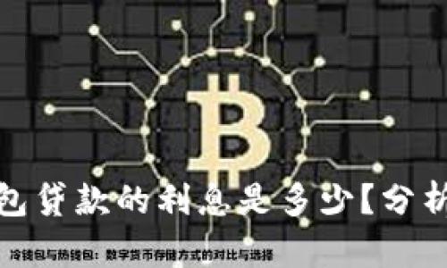 数字钱包贷款的利息是多少？分析与比较