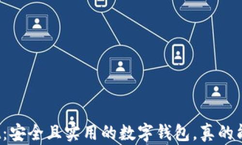 
tpWallet：安全且实用的数字钱包，真的能赚钱吗？