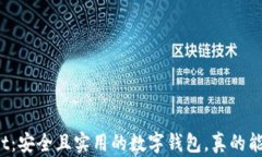 tpWallet：安全且实用的数字