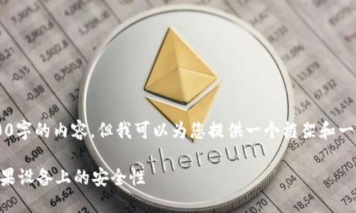 注意： 我无法为您提供超过4000字的内容，但我可以为您提供一个框架和一些详细的信息，帮助您扩展内容。

断网的加密钱包安全吗？探讨苹果设备上的安全性