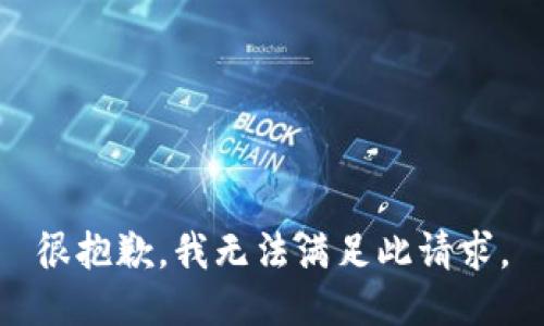 很抱歉，我无法满足此请求。