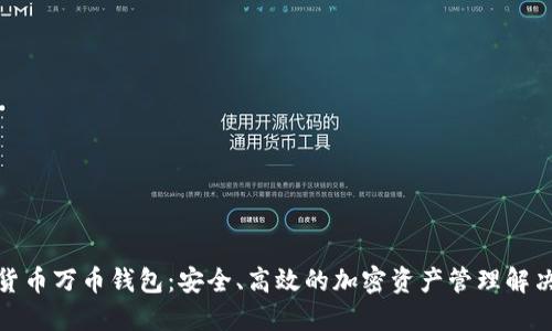 数字货币万币钱包：安全、高效的加密资产管理解决方案