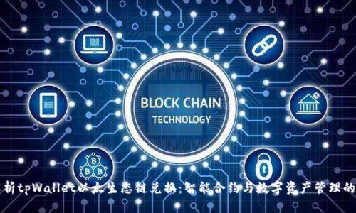深入解析tpWallet以太生态链兑换：智能合约与数字资产管理的新未来