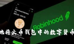 如何安全高效地将火币钱