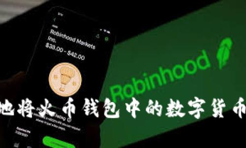 如何安全高效地将火币钱包中的数字货币转入tpWallet