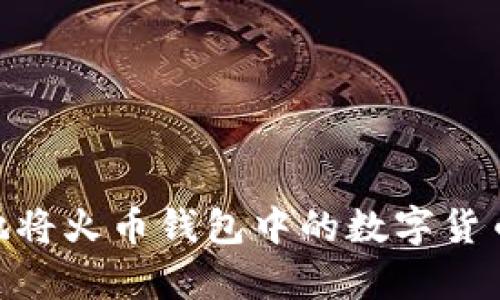 如何安全高效地将火币钱包中的数字货币转入tpWallet