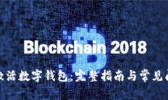 : 如何激活数字钱包：完整