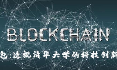 数字钱包：透视清华大学的科技创新与未来