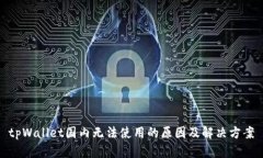 tpWallet国内无法使用的原因