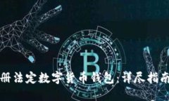如何轻松注册法定数字货