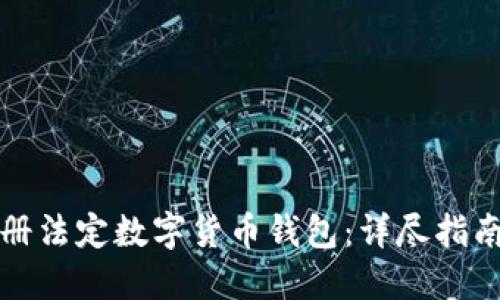 如何轻松注册法定数字货币钱包：详尽指南与实用技巧