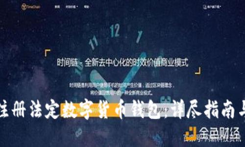 如何轻松注册法定数字货币钱包：详尽指南与实用技巧