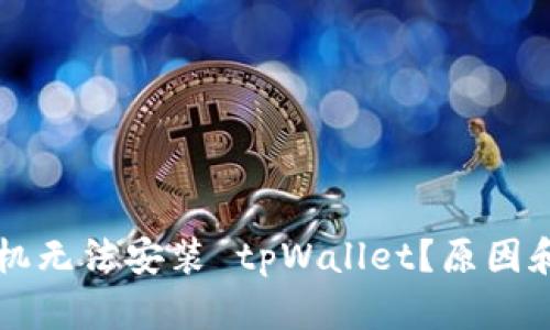 为什么有些手机无法安装 tpWallet？原因和解决方案详解