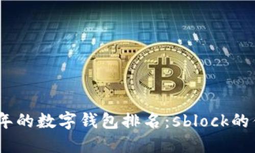 探索2023年的数字钱包排名：sblock的优势与趋势