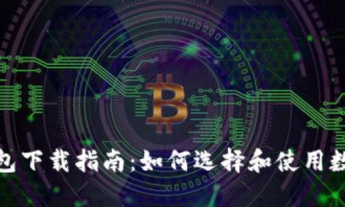 数字钱包下载指南：如何选择和使用数字钱包