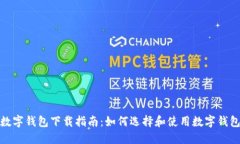 数字钱包下载指南：如何