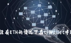 : 如何在没有ETH的情况下在