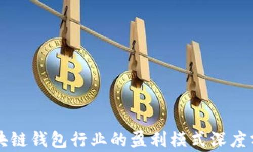 
区块链钱包行业的盈利模式深度分析