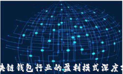 
区块链钱包行业的盈利模式深度分析