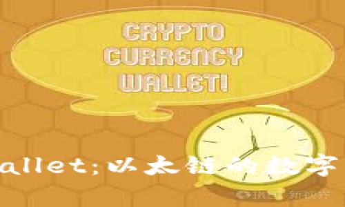 : 深入浅析tpWallet：以太链的数字货币钱包新选择