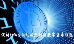 : 深入浅析tpWallet：以太链