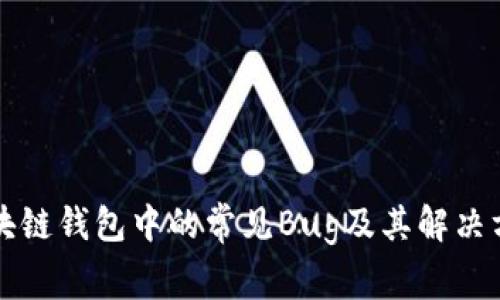 区块链钱包中的常见Bug及其解决方案