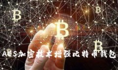 如何利用AES加密技术增强
