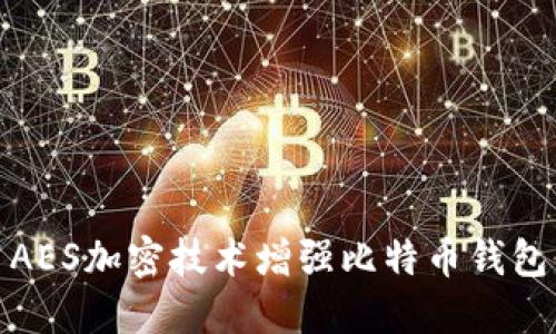 如何利用AES加密技术增强比特币钱包的安全性