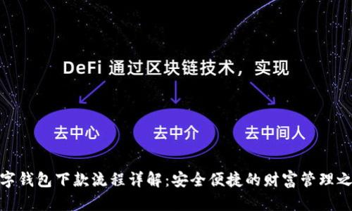 数字钱包下款流程详解：安全便捷的财富管理之路