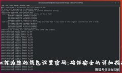 如何为您的钱包设置密码
