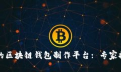 如何选择合适的区块链钱