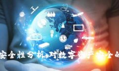 tpWallet安全性分析：对数字