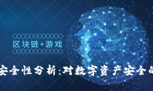 tpWallet安全性分析：对数字资产安全的深度剖析