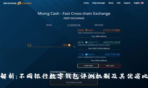 全解析：不同银行数字钱包评测机制及其优劣比较