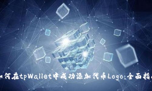 如何在tpWallet中成功添加代币Logo：全面指南