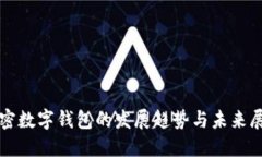 加密数字钱包的发展趋势