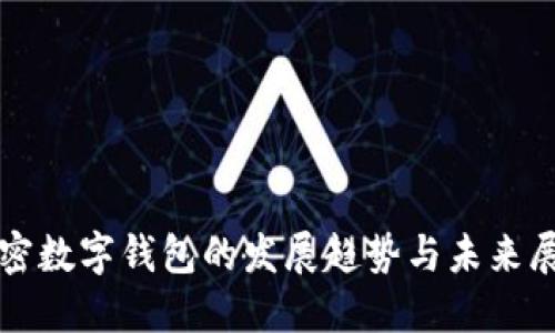 加密数字钱包的发展趋势与未来展望