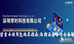 加密货币硬钱包购买指南