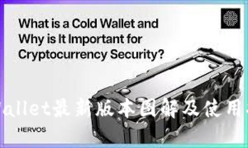 tpWallet最新版本图解及使用指南