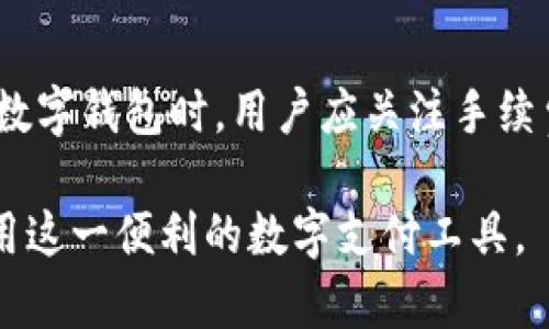 数字时代钱包的使用指南：如何充分发掘其便捷性与安全性/
数字钱包, 加密货币, 电子支付, 安全性/guanjianci

数字钱包的概念
在数字时代，钱包的概念已经逐渐演化，从传统的皮革钱包或布钱包转变为数字钱包。这种钱包主要用于储存与管理数字资产，包括加密货币、电子支付信息及其他类型的数字资产。数字钱包使得用户能够以更便利的方式进行交易、付款和资产管理，从而与传统的现金交易方式相比，提供了更高的效率。

数字钱包的种类
数字钱包可以分为几种类型，主要包括热钱包和冷钱包。热钱包是连接到互联网的，适合频繁交易和使用，比如手机App或网页版钱包。冷钱包则是离线存储的，适用于长期储存资产，不易受到网络攻击的威胁。在选择数字钱包时，用户应根据自己的需求来选择合适的类型。

如何设置数字钱包
设置数字钱包的过程相对简单。首先，用户需要选择一款合适的数字钱包软件并下载。例如，Coinbase、Trust Wallet和MetaMask等都是较为流行的钱包应用。下载完毕后，用户需要注册账号，并按照提示进行身份认证。此外，为了保障钱包的安全，用户通常需要设置强密码和启用两步验证。

如何使用数字钱包进行支付
在数字钱包中，用户可以将自己持有的数字资产（如比特币、以太坊等）用于消费或交易。用户只需选择支付功能，输入对方的钱包地址以及转账金额，确认后即可完成支付。在许多商家和在线平台中，越来越多地支持数字钱包支付，这种支付方式不仅快捷方便，且具有较低的交易费用。

数字钱包的安全性问题
随着数字货币的流行，安全性问题也日益受到关注。用户在使用数字钱包时，必须确保个人信息和钱包密码的安全，防止被黑客攻击或信息泄露。此外，建议用户定期备份钱包数据，以防数据丢失导致资产无法找回。使用冷钱包进行资产存储也是一种有效的安全策略。

数据隐私与数字钱包
在数字钱包的使用过程中，用户的交易数据和资产信息可能会涉及到个人隐私。在选择数字钱包时，用户应注意钱包提供商的数据隐私政策。如果用户对隐私保护有更高的要求，可以选择一些注重隐私安全的数字钱包，如Monero或Zcash等，这些钱包在设计上已考虑到隐私保护。

数字钱包与传统钱包的区别
传统钱包主要用于存放纸币和硬币，而数字钱包则是为数字货币等电子资产而设计。这种转变使得交易流程变得更加便利、快速和安全。数字钱包支持在线支付、电子转账、资产追踪等功能，这在传统钱包的使用上是不可能实现的。此外，数字钱包的操作相对简单，并能与多种支付平台相连接，提供了更丰富的使用体验。

未来数字钱包的发展趋势
随着科技的进步和数字货币的普及，数字钱包的未来将会更加广阔。未来可能会出现更多的功能，如自动化支付、智能合约和区块链技术的融合。此外，数字钱包的安全性和隐私保护也将持续成为研发的重点，新的技术和方法可能会不断涌现，以应对日益复杂的网络安全威胁。

问题及解决方案
在数字钱包的使用过程中，用户可能会遇到以下几种常见问题：

如何选择适合自己的数字钱包？
选择数字钱包是用户在进入数字资产管理领域时的重要一步。首先，用户需要明确自己的需求，如是用于频繁交易，还是长期持有。另外，用户需对不同类型的数字钱包进行对比，考虑其安全性、用户体验和支持的数字资产种类。如果是初学者，建议选择简单易用且功能丰富的钱包，例如手机钱包。而对于专业投资者，可以选择功能强大且支持冷存储的钱包类型，以保障资产的安全。

数字钱包是否安全？
数字钱包的安全性始终是用户关注的重点。数字钱包的安全性取决于多个因素，包括钱包的设计、用户的使用习惯和安全措施等。用户在选择数字钱包时，应该考虑钱包是否支持两步验证、是否是知名品牌并定期更新。在使用过程中，用户还应谨防网络钓鱼攻击，不要随意点击链接，并定期更换密码，增强安全性。

如果忘记了数字钱包的密码该怎么办？
如果用户忘记了数字钱包的密码，一般可以通过钱包提供的“找回密码”功能进行尝试。通常，数字钱包在注册时会提供备份短语或助记词，用户可以使用这些信息来恢复钱包访问。如果无法恢复，建议联系钱包的客服支持，获取进一步的帮助。不过，值得注意的是，如果用户没有备份短语，找回密码的可能性相对较低。

如何安全存储数字资产？
安全存储数字资产是用户必须重视的问题。建议用户定期将资产转移到冷钱包进行存储，以避免因网络安全问题而导致的资产损失。此外，也可考虑使用多重签名钱包，这种钱包需要多个私钥才能完成交易，能有效提升安全性。同时，还应定期更新安全设置，并保持软件更新，以对抗不断演变的网络攻击。

数字钱包手续费高吗？
数字钱包的手续费会因不同钱包而异，也与所使用的区块链网络相关。在进行交易时，数字钱包通常会收取一笔小额的交易费用，目的是补偿矿工进行交易验证和确认。在选择数字钱包时，用户应关注手续费的透明度，选择那些能够提供合理费用的信息，并在操作时留意具体费用以避免不必要的支出。 

总之，随着数字时代的不断发展，数字钱包作为资产管理的工具越来越受到关注。用户在使用数字钱包时，需要关注安全性、支付方式、种类选择等多方面的内容，才能更好地利用这一便利的数字支付工具。