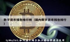 tpWallet：如何在不同手机上